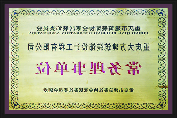 <a href='http://9ekm.qc057.com'>新萄新京十大正规网站</a>常务理事单位